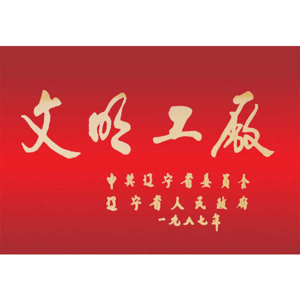 文明工廠（遼寧省委、省政府頒發(fā)）